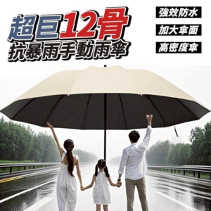 【預購款】12骨超大號雨傘 強力抗風雨傘 超級無敵大傘面
