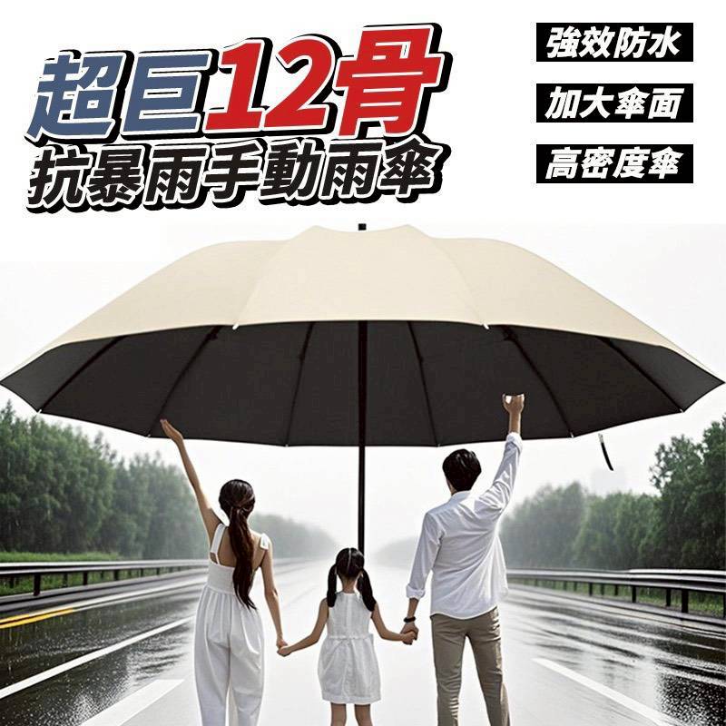 【預購款】12骨超大號雨傘 強力抗風雨傘 超級無敵大傘面