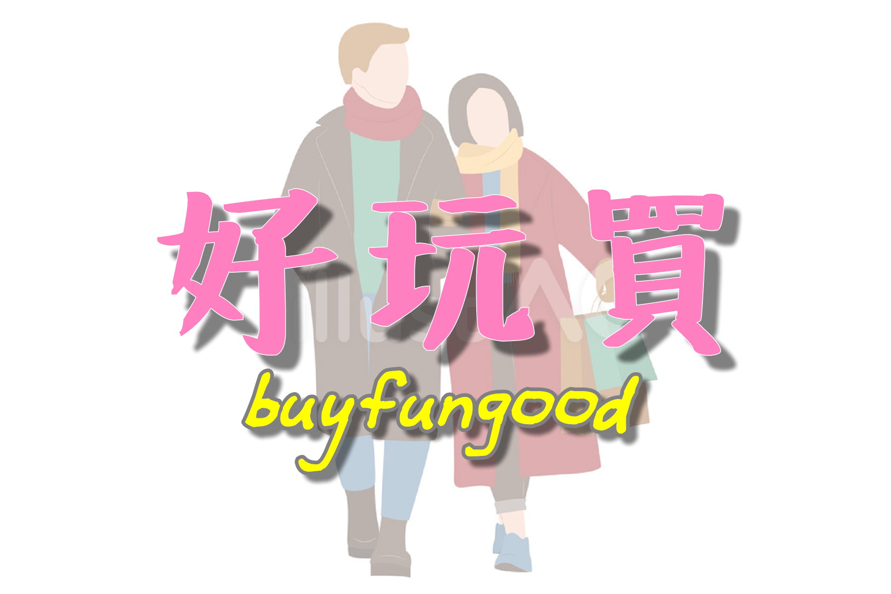 好玩買