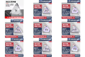 【陶瓷刀片】TNGG1604系列